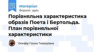 Порівняльна характеристика образів Поета і Бертольда. План порівняльної характеристики