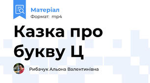 Казка про букву Ц
