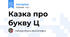 Казка про букву Ц