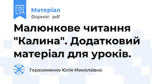 Малюнкове читання "Калина". Додатковий матеріал для уроків.
