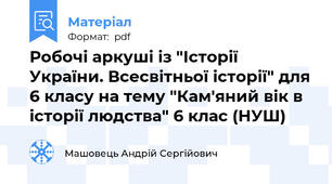 Робочі аркуші із "Історії України. Всесвітньої історії" для 6 класу на тему "Кам'яний вік в історії людства" 6 клас (НУШ)
