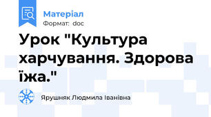 Урок "Культура харчування. Здорова їжа."