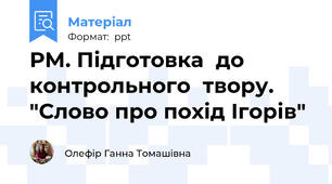 РМ. Підготовка  до контрольного  твору. "Слово про похід Ігорів"