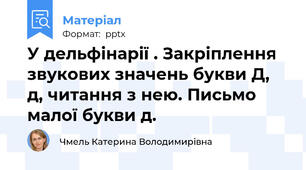 У дельфінарії . Закріплення звукових значень букви Д, д, читання з нею. Письмо малої букви д.