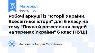 Робочі аркуші із "Історії України. Всесвітньої історії" для 6 класу на тему "Поява й розселення людей на теренах України" 6 клас (НУШ)