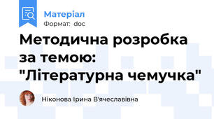 Методична розробка за темою: "Літературна чемучка"
