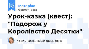 Урок-казка (квест): "Подорож у Королівство Десятки"