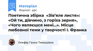 Поетична збірка  «Зів’яле листя»: «Ой ти, дівчино, з горіха зерня», «Чого являєшся мені…». Місце любовної теми у творчості І. Франка