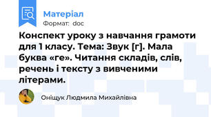 Конспект уроку з навчання грамоти для 1 класу. Тема: Звук [г]. Мала буква «ге». Читання складів, слів, речень і тексту з вивченими літерами.
