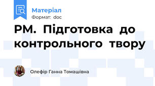 РМ.  Підготовка  до контрольного  твору