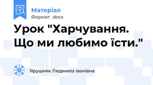 Урок "Харчування. Що ми любимо їсти."