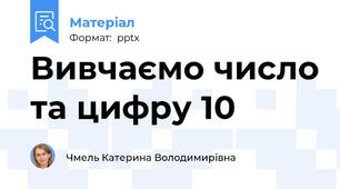Вивчаємо число та цифру 10
