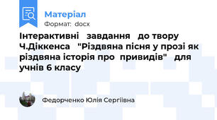 Інтерактивні   завдання   до твору Ч.Діккенса   "Різдвяна пісня у прозі як різдвяна історія про  привидів"   для учнів 6 класу