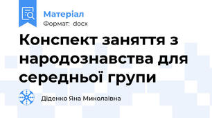 Конспект заняття з народознавства для середньої групи