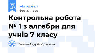 Контрольна робота № 1 з алгебри для учнів 7 класу