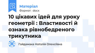 10 цікавих ідей для уроку геометрії : Властивості й ознака рівнобедреного трикутника