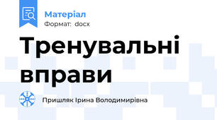 Тренувальні вправи