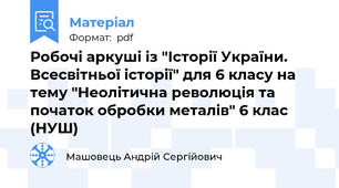 Робочі аркуші із "Історії України. Всесвітньої історії" для 6 класу на тему "Неолітична революція та початок обробки металів" 6 клас (НУШ)