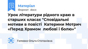 Урок літератури рідного краю в старших класах "Сповідальні мотиви в повісті  Катерини Мотрич  «Перед Храмом  любові і болю»"