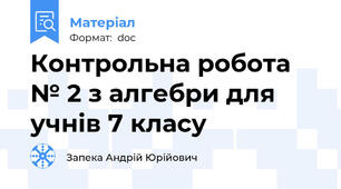 Контрольна робота № 2 з алгебри для учнів 7 класу
