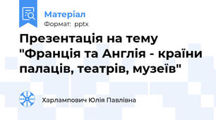 Презентація на тему "Франція та Англія - країни палаців, театрів, музеїв"