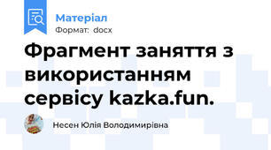 Фрагмент заняття з використанням сервісу kazka.fun.