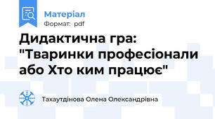 Дидактична гра: "Тваринки професіонали або Хто ким працює"
