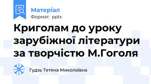 Криголам до уроку зарубіжної літератури за творчістю М.Гоголя