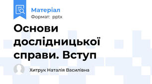 Основи дослідницької справи. Вступ