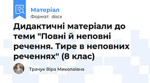 Дидактичні матеріали до теми "Повні й неповні речення. Тире в неповних реченнях" (8 клас)