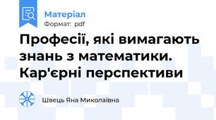 Професії, які вимагають знань з математики. Кар'єрні перспективи