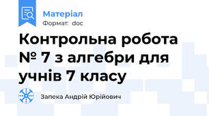 Контрольна робота № 7 з алгебри для учнів 7 класу