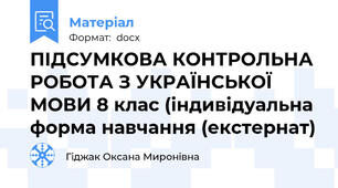 ПІДСУМКОВА КОНТРОЛЬНА РОБОТА З УКРАЇНСЬКОЇ МОВИ 8 клас (індивідуальна форма навчання (екстернат)