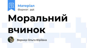 Моральний вчинок
