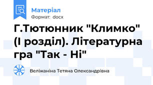 Г.Тютюнник "Климко" (І розділ). Літературна гра "Так - Ні"