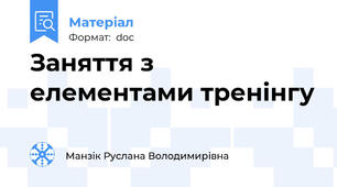 Заняття з елементами тренінгу