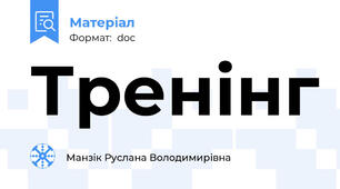 Тренінг
