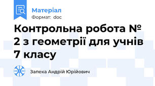 Контрольна робота № 2 з геометрії для учнів 7 класу