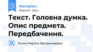 Текст. Головна думка. Опис предмета. Передбачення.