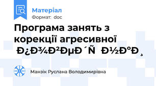 Програма занять з корекції агресивної  поведінки