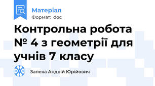 Контрольна робота № 4 з геометрії для учнів 7 класу