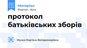 протокол батьківських зборів