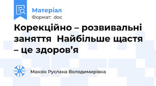 Корекційно – розвивальні заняття  Найбільше щастя – це здоров’я