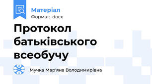 Протокол батьківського всеобучу