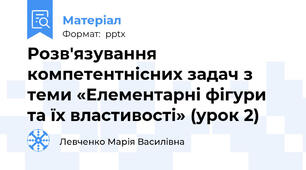 Розв'язування компетентнісних задач з теми «Елементарні фігури та їх властивості» (урок 2)