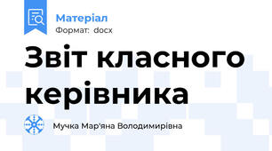 Звіт класного керівника