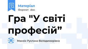 Гра "У світі професій”