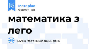 математика з лего