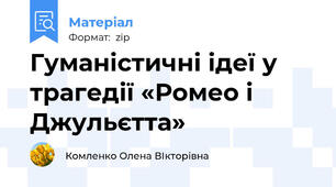 Гуманістичні ідеї у трагедії «Ромео і Джульєтта»