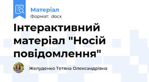 Інтерактивний матеріал "Носій повідомлення"